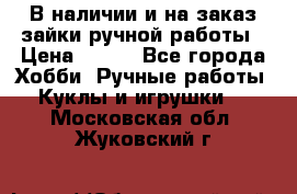 В наличии и на заказ зайки ручной работы › Цена ­ 700 - Все города Хобби. Ручные работы » Куклы и игрушки   . Московская обл.,Жуковский г.